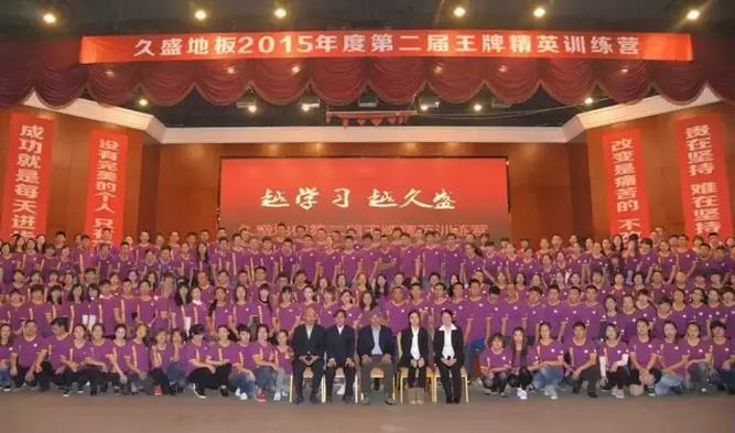 久盛地板2015年度第二屆王牌精英訓練營開營.jpg 久盛地板2015年度第二屆王牌精英訓練營開營.jpg