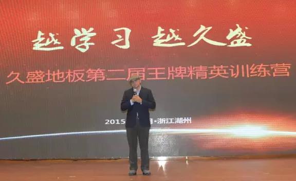 久盛地板2015年度第二屆王牌精英訓練營開營.jpg 久盛地板2015年度第二屆王牌精英訓練營開營.jpg