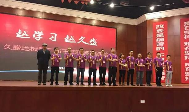 久盛地板2015年度第二屆王牌精英訓練營開營.jpg 久盛地板2015年度第二屆王牌精英訓練營開營.jpg