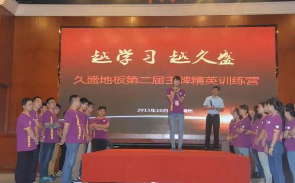 久盛地板2015年度第二屆王牌精英訓練營開營.jpg 久盛地板2015年度第二屆王牌精英訓練營開營.jpg