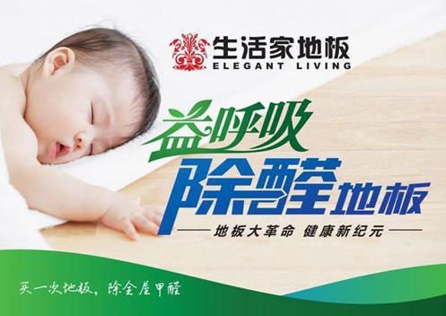 生活家除醛地板—居家生活的安全衛(wèi)士.jpg 生活家除醛地板—居家生活的安全衛(wèi)士.jpg
