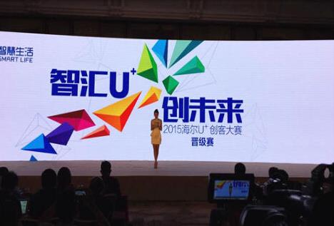 共創(chuàng)共贏 海爾U+引領(lǐng)智能家居產(chǎn)業(yè)新方向.jpg