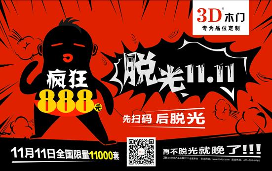 3D木門全國800店888元全裸“雙十一” &nbsp;.jpg