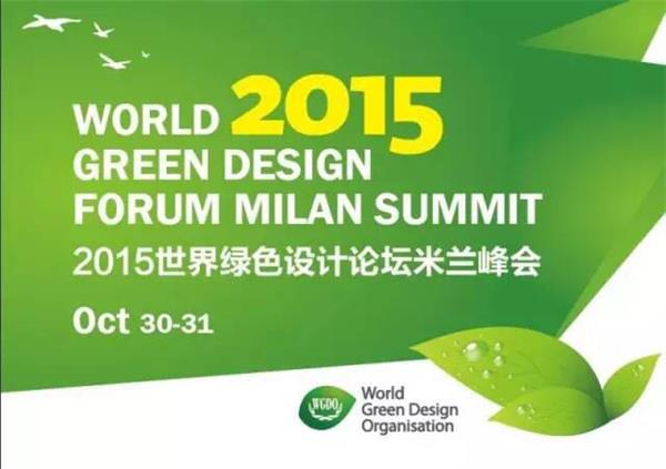 2、世界綠色設計論壇.jpg
