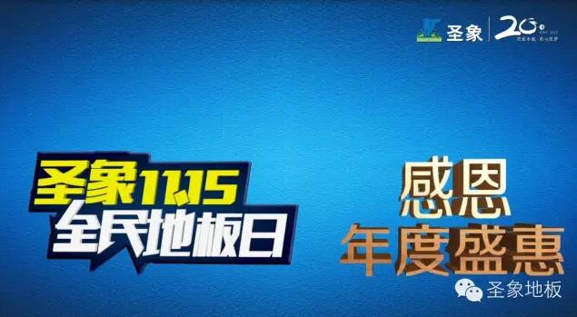 圣象攜手湖南衛(wèi)視，共度天貓“雙11春晚”.jpg