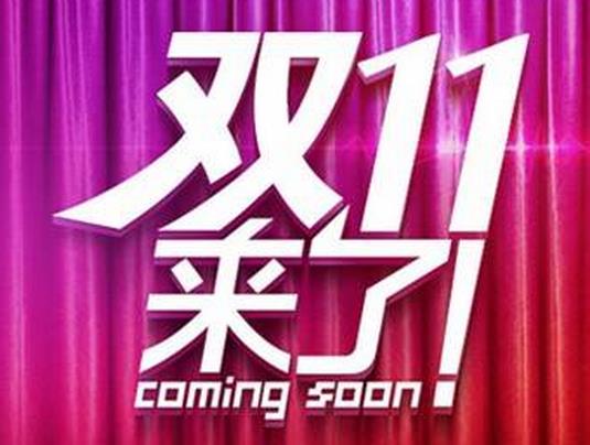 家居電商“雙11” 掌門人告訴你怎么玩.jpg 家居電商“雙11” 掌門人告訴你怎么玩.jpg