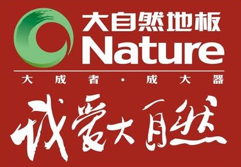 融合國際領先技藝和產品優點,大自然地板更趨完美.jpg 融合國際領先技藝和產品優點,大自然地板更趨完美.jpg