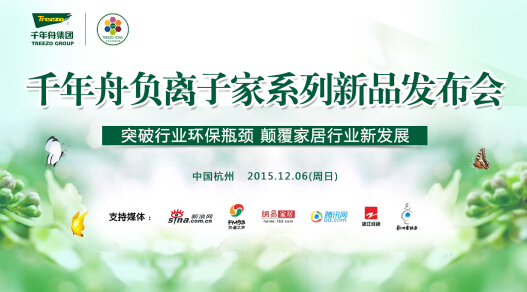 千年舟負(fù)離子家(負(fù)離子板)新品發(fā)布前瞻