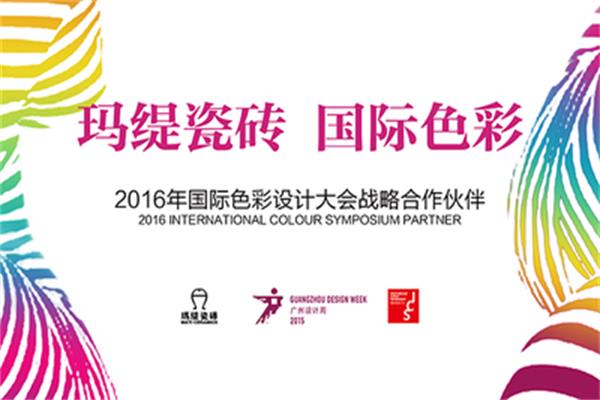ICS國(guó)際色彩設(shè)計(jì)大會(huì)隆重舉行