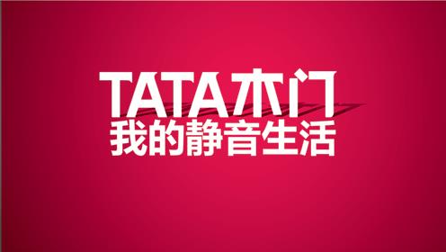 2016年TATA木門新品發(fā)布會—超越你對“靜音”的所有想象.jpg 2016年TATA木門新品發(fā)布會—超越你對“靜音”的所有想象.jpg