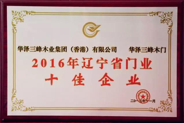 華澤三峰蟬聯(lián)“遼寧省門業(yè)十佳企業(yè)”.jpg 華澤三峰蟬聯(lián)“遼寧省門業(yè)十佳企業(yè)”.jpg