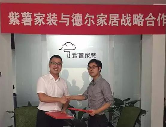 德爾地板和紫薯家裝正式合作,為進軍互聯網家裝提供強大助力.jpg 德爾地板和紫薯家裝正式合作,為進軍互聯網家裝提供強大助力.jpg