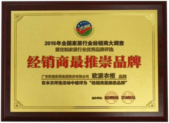 歐派衣柜獲“經銷商最推崇品牌”榮譽.jpg