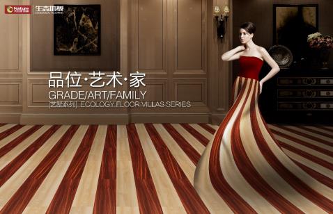大自然推出全新生態產品—藝墅系列生態地板.jpg 大自然推出全新生態產品—藝墅系列生態地板.jpg