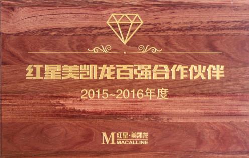 法恩莎衛(wèi)浴榮獲紅星美凱龍“2015年度VIP合作伙伴”.jpg 法恩莎衛(wèi)浴榮獲紅星美凱龍“2015年度VIP合作伙伴”.jpg