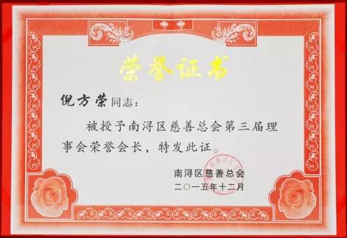 世友董事長倪方榮當選南潯區慈善總會第三屆理事會榮譽會長.jpg 世友董事長倪方榮當選南潯區慈善總會第三屆理事會榮譽會長.jpg