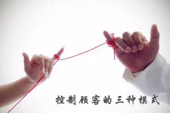 控制顧客的三種模式.jpg 控制顧客的三種模式.jpg