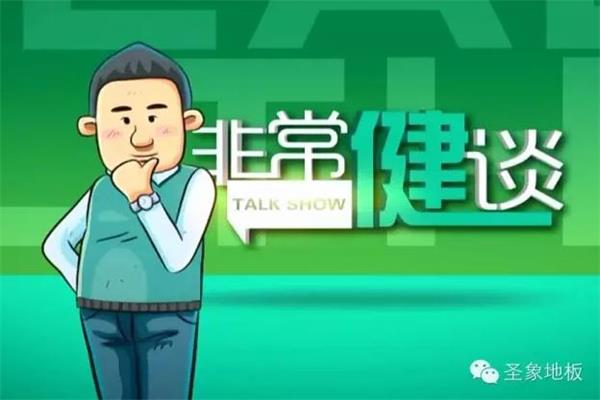 《非常健談》之圣象地板年終總結.jpg 《非常健談》之圣象地板年終總結.jpg