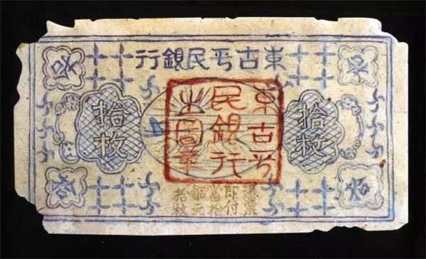 東固平民銀行 銅圓票.jpg 東固平民銀行 銅圓票.jpg