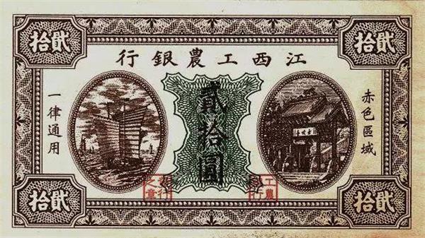 江西工農銀行20元紙幣正面.jpg 江西工農銀行20元紙幣正面.jpg