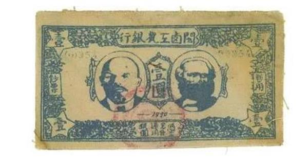 閩西工農銀行 紙幣.jpg 閩西工農銀行 紙幣.jpg