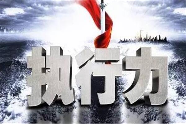 執(zhí)行力的三重境界.jpg 執(zhí)行力的三重境界.jpg