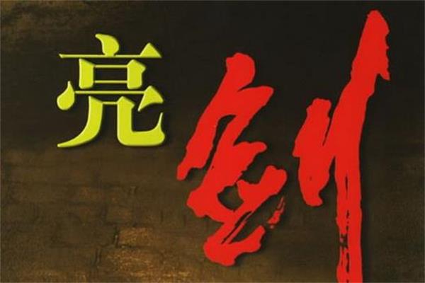 李治江:狹路相逢勇者勝—談銷售之勇.jpg 李治江:狹路相逢勇者勝—談銷售之勇.jpg