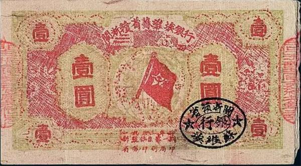 閩浙贛省蘇維埃銀行 紙幣.jpg 閩浙贛省蘇維埃銀行 紙幣.jpg