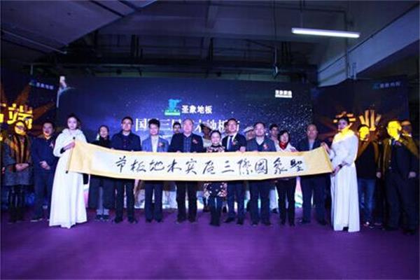 圣象“國際三層實木地板節”在成都啟動.jpg 圣象“國際三層實木地板節”在成都啟動.jpg