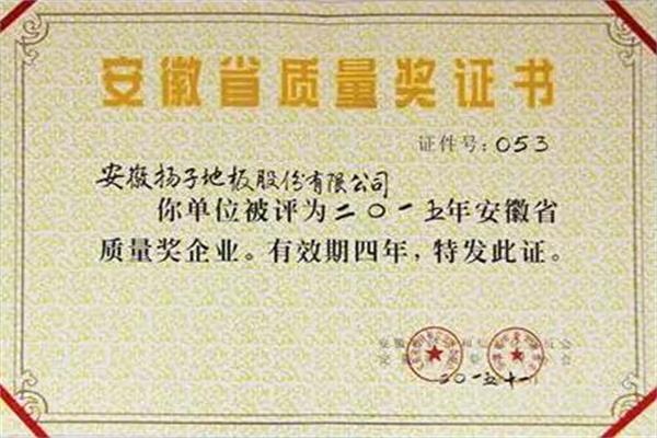 揚子地板喜獲2015年度“安徽省質量獎”企業榮譽稱號.jpg 揚子地板喜獲2015年度“安徽省質量獎”企業榮譽稱號.jpg