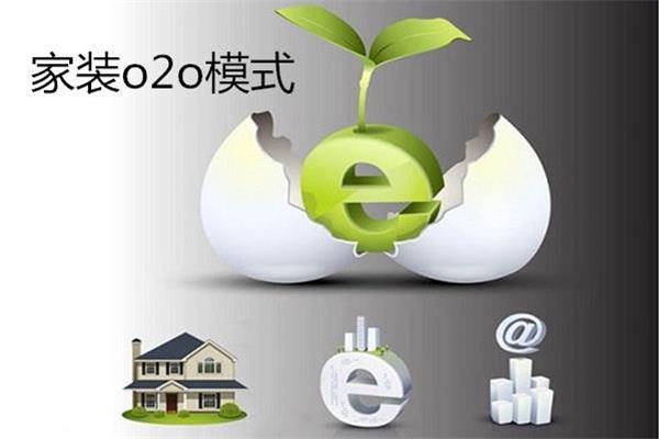 家裝O2O是如何發展的.jpg 家裝O2O是如何發展的.jpg