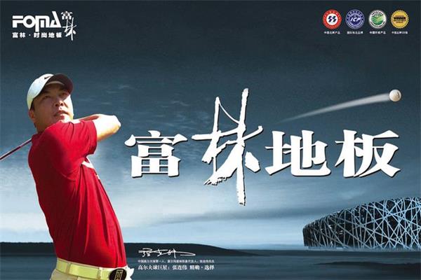 富林地板:“富容百川,林正清和”.jpg 富林地板:“富容百川,林正清和”.jpg