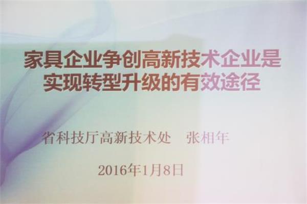 家居企業爭創高新技術企業是實現轉型升級有效途徑.jpg 家居企業爭創高新技術企業是實現轉型升級有效途徑.jpg