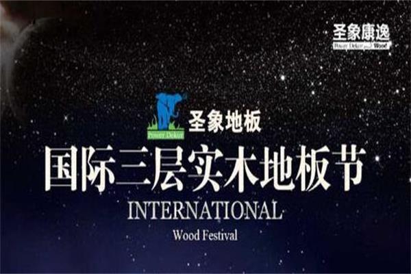 圣象三層實木地板打好“創新”牌迅速崛起.jpg 圣象三層實木地板打好“創新”牌迅速崛起.jpg