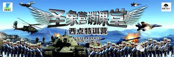 圣象營銷課堂——打造將軍型指揮官的搖籃.jpg 圣象營銷課堂——打造將軍型指揮官的搖籃.jpg