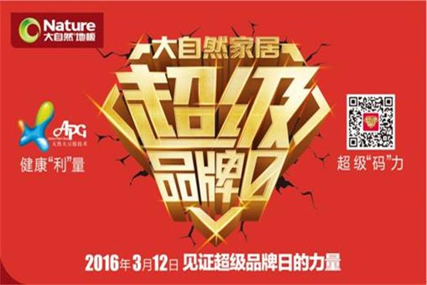 大自然APG天然大豆膠健康地板崛起健康“利”量.jpg 大自然APG天然大豆膠健康地板崛起健康“利”量.jpg