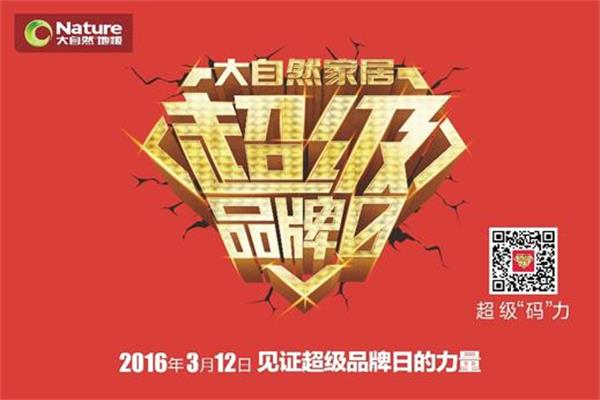 大自然地板“超級(jí)品牌日”攪熱西班牙家居文化風(fēng)情.jpg 大自然地板“超級(jí)品牌日”攪熱西班牙家居文化風(fēng)情.jpg