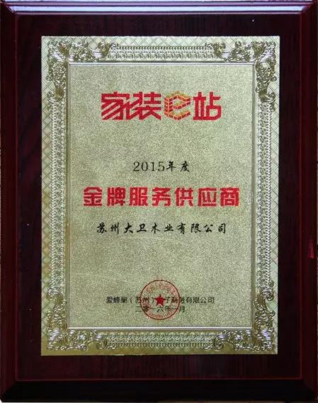 大衛(wèi)地板榮獲家裝e站金牌服務供應商.jpg 大衛(wèi)地板榮獲家裝e站金牌服務供應商.jpg