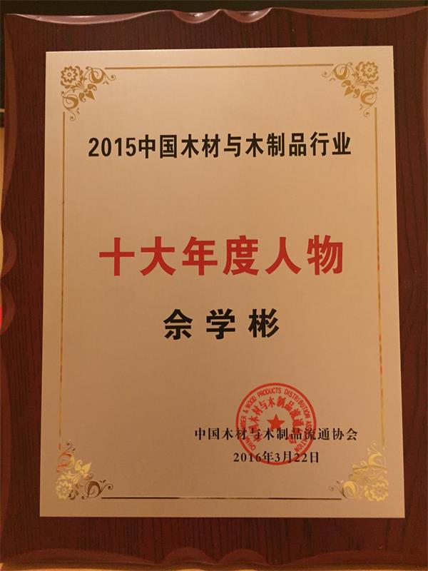 大自然佘學(xué)彬獲評(píng)行業(yè)十大人物.jpg 大自然佘學(xué)彬獲評(píng)行業(yè)十大人物.jpg