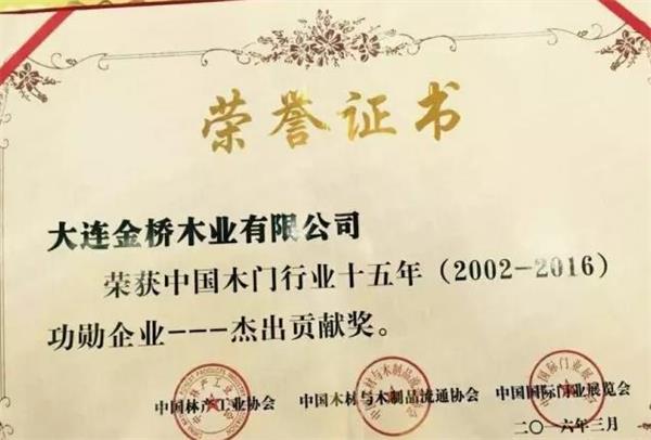 “品橋木門”被授予“中國木門行業十五年功勛企業——杰出貢獻獎”.jpg “品橋木門”被授予“中國木門行業十五年功勛企業——杰出貢獻獎”.jpg