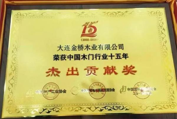 “品橋木門”被授予“中國木門行業十五年功勛企業——杰出貢獻獎”.jpg “品橋木門”被授予“中國木門行業十五年功勛企業——杰出貢獻獎”.jpg