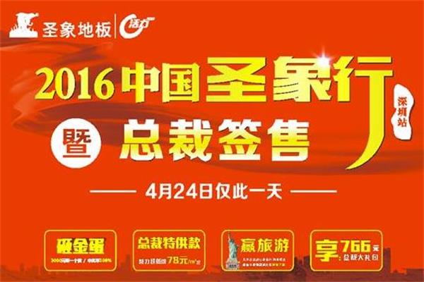 【2016中國圣象行—深圳站】總裁簽售 超級盛會.jpg 【2016中國圣象行—深圳站】總裁簽售 超級盛會.jpg