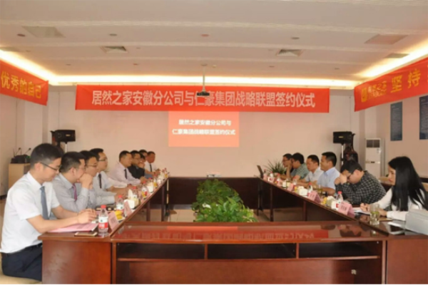 居然之家與仁豪集團共同發展安徽市場戰略布局 居然之家與仁豪集團共同發展安徽市場戰略布局