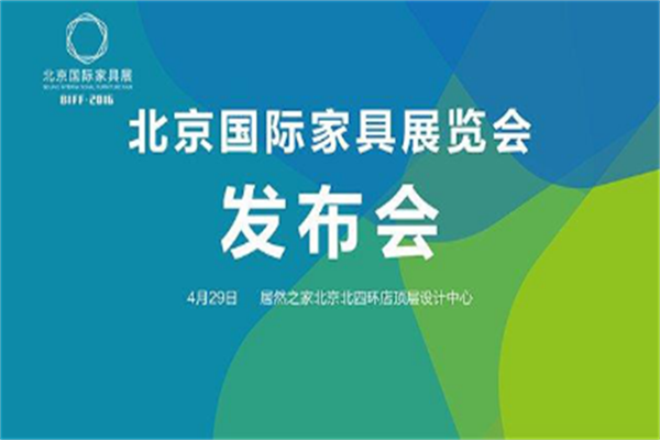 北京國際家居展發布會在京召開 北京國際家居展發布會在京召開