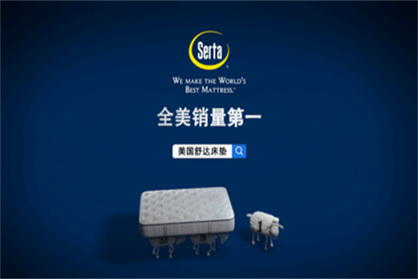 美國舒達(dá)床墊最新標(biāo)語發(fā)布 美國舒達(dá)床墊最新標(biāo)語發(fā)布