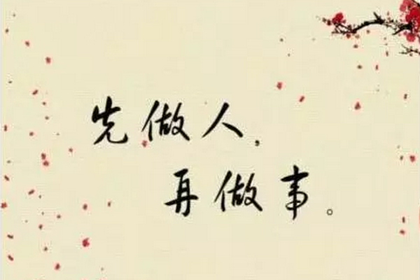 先做人,后做事,十要素 先做人,后做事,十要素