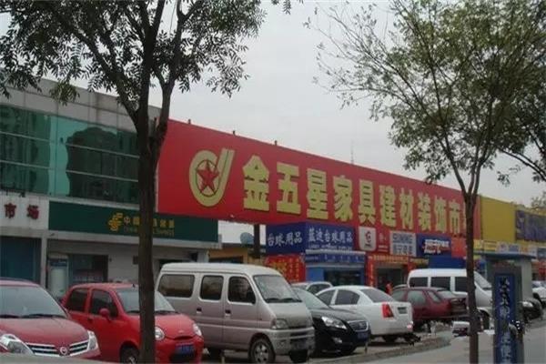 金五星建材城也面臨閉館的命運(yùn) 金五星建材城也面臨閉館的命運(yùn)
