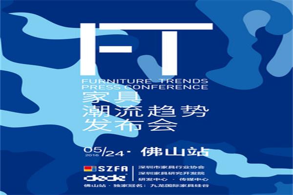 佛山即將開啟2016家居潮流趨勢發布會 佛山即將開啟2016家居潮流趨勢發布會