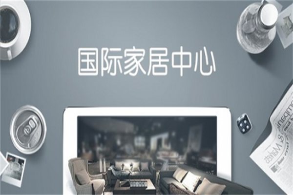 iHomeC結盟“裝修佬” 開啟一體化新模式 iHomeC結盟“裝修佬” 開啟一體化新模式