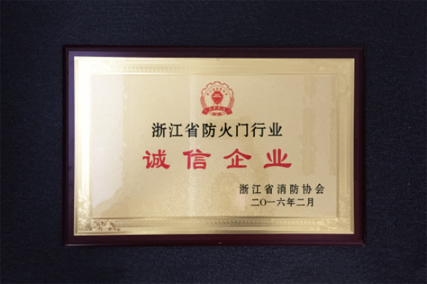 金大門業(yè)榮獲“誠信企業(yè)”稱號 金大門業(yè)榮獲“誠信企業(yè)”稱號